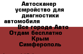 Автосканер, усмройство для диагностики автомобиля Smart Scan Tool Pro - Все города Авто » Отдам бесплатно   . Крым,Симферополь